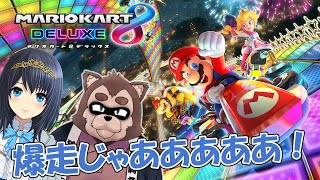 【マリオカート コラボ 参加型】突発だけど爆走じゃああああああ！！！