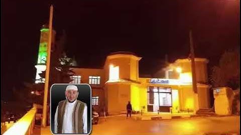 صلاة العشاء للقارئ محمد أمين ايت افروخ بمسجد الدعوة رمضان 1443هـ