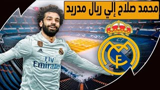 محمد صلاح في ريال مدريد ومفاجأة كبري إلغاء الدوري الانجليزي -ازمه كهربا مع فايلر-الزمالك قاهر الترجي