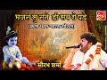 Kala bhawan gyras bhajan  sourav sharma  khatu shyam bhajan