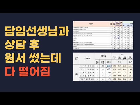   담임선생님과 입시 상담 후 이렇게 원서 쓰면 6광탈 강제 재수합니다