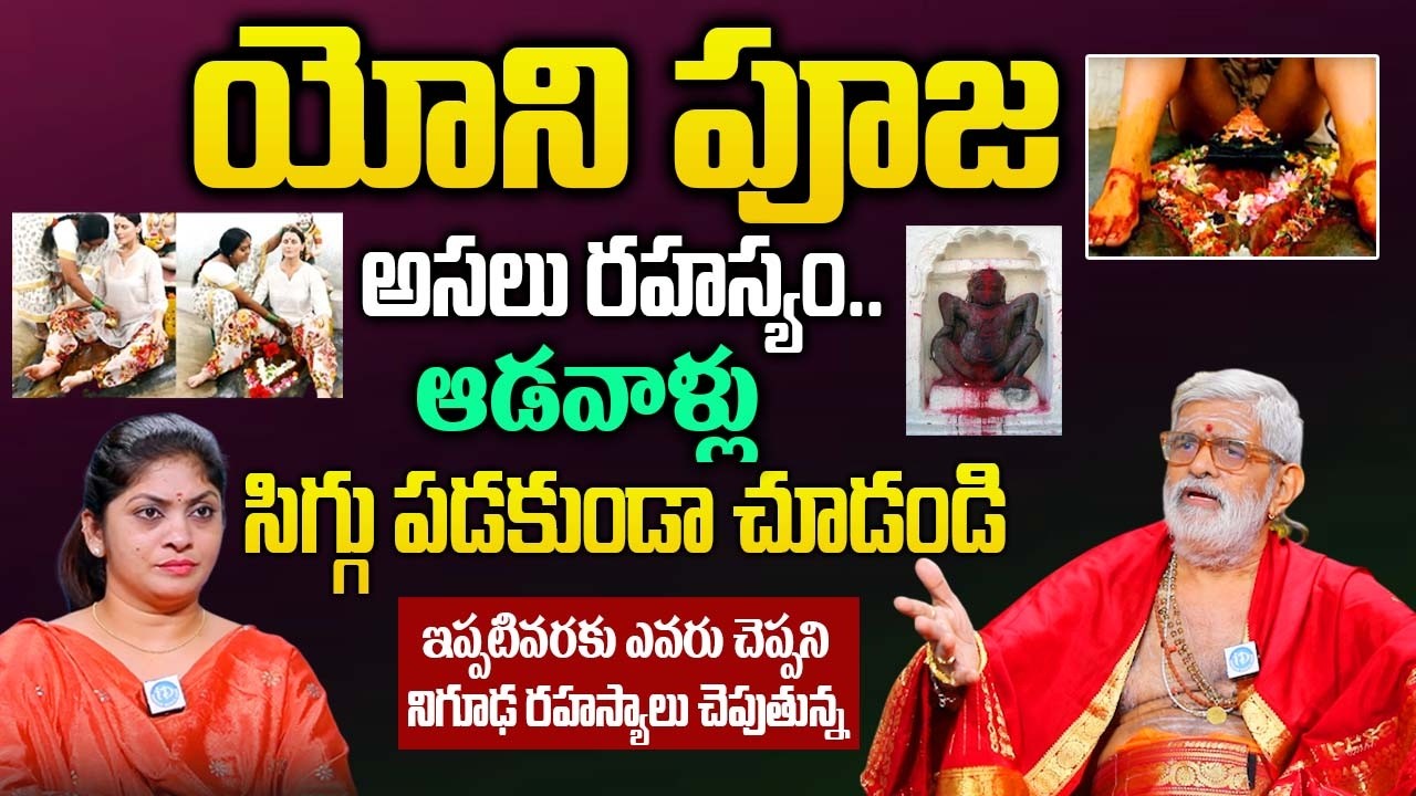 యోని పూజ అసలు రహస్యం..ఆడవాళ్లు సిగ్గు పడకుండా చూడండి |  Unknown Real Story Behind Yoni Pooja