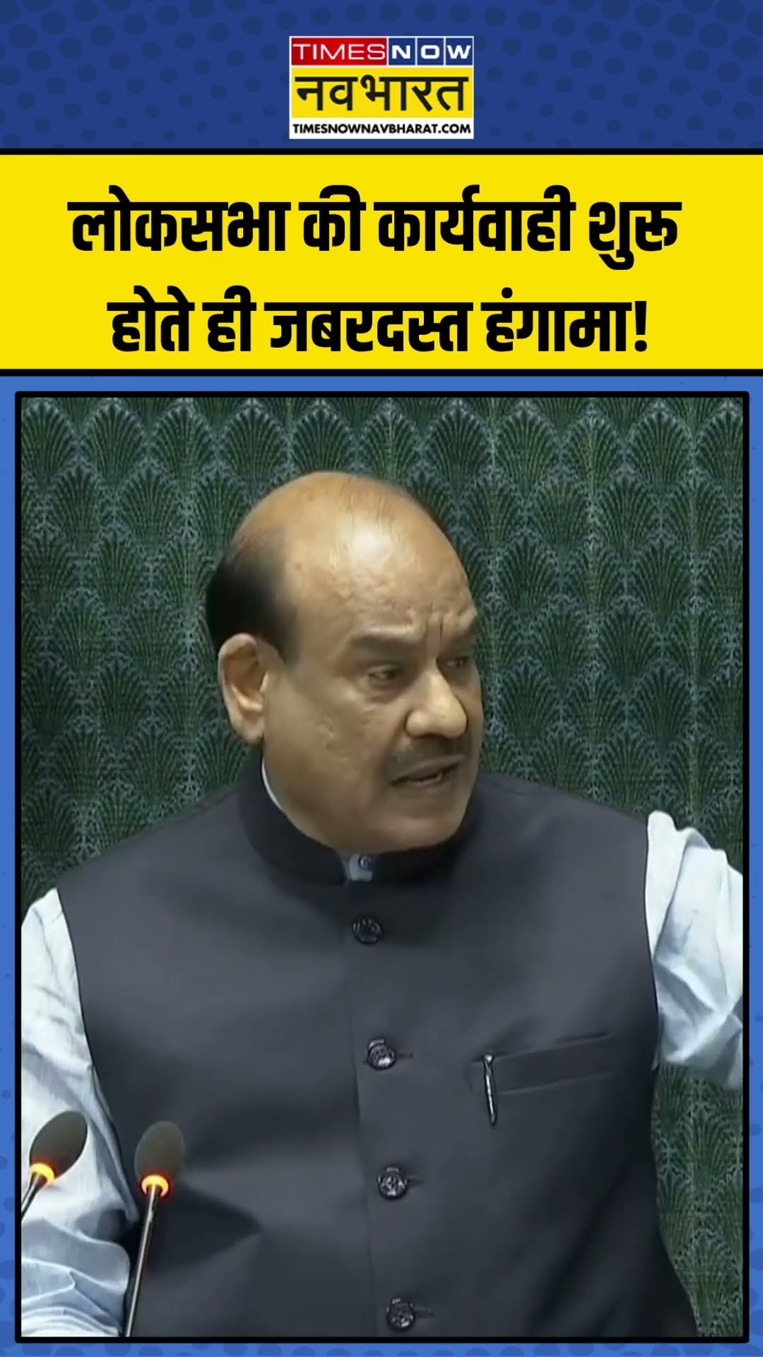 Lok Sabha की कार्यवाही शुरू होते ही जबरदस्त हंगामा! | #shorts #loksabha #parliamentwintersession