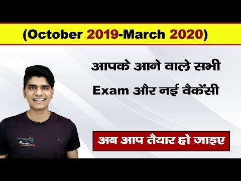 Upcoming Government Exams & New Vacancies in (October 2019-March 2020) | अब तैयारी शुुुुरू कर दीजिए