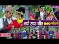 New typical tappa song     by kashi raj adhikari  gitanjali giri