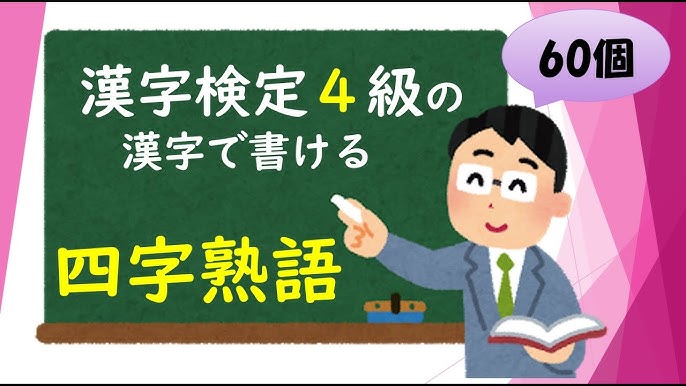 四字熟語 ３年の漢字で書ける四字熟語 ４０こ連続バージョン Youtube