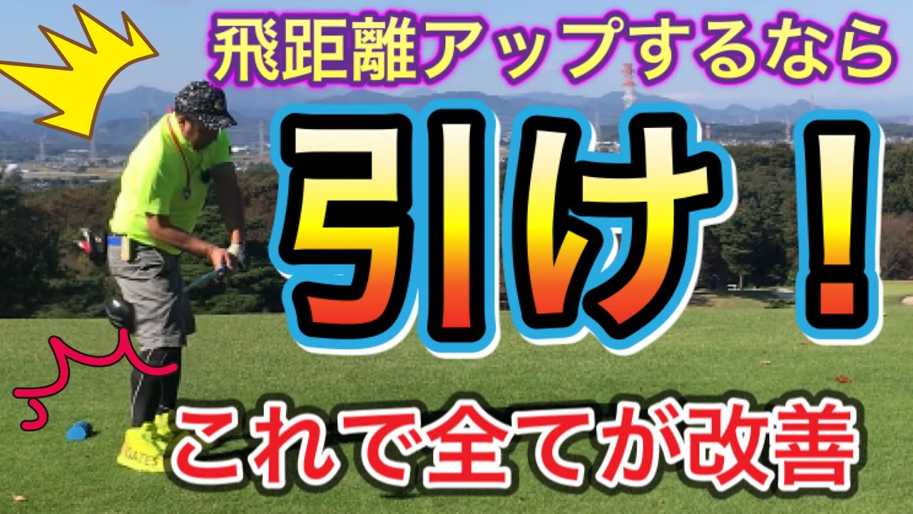 【神回ゴルフレッスン動画】 軽いスイングで飛距離アップする秘訣！　“引く”力で超重要！！