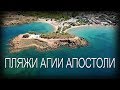 Греция КРИТ ☀️ ПЛЯЖИ Агии Апостоли 🏖️ Прогулка из отеля Фарос 🏝️