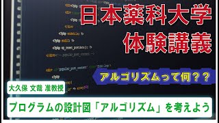 体験講義：「プログラムの設計図「アルゴリズム」を考えよう」