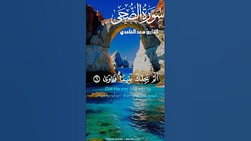 سورة الضحى #قران_كريم #اكسبلور #دويتو #الرحمن #duet #حالات_واتس #راحة_نفسية #لايك #تيك_توك
