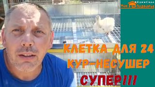 Супер клетка для 24 кур несушек. 