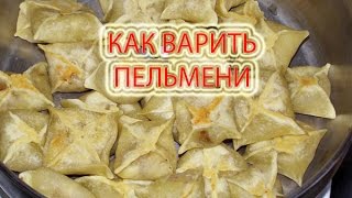 Как варить вкусные  пельмени! How to cook delicious dumplings!