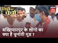 Bihar Election 2020: जानिए Bakhtiarpur विधानसभा के लोगों का क्या है चुनावी मूड ?। Litti Par Charcha