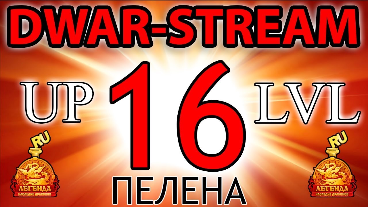 🎥 DWAR-STREAM ▶ | 16 lvl | Пелена | Теньки | ДВАР | DWAR