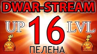 🎥 DWAR-STREAM ▶ | 16 lvl | Пелена | Теньки | ДВАР | DWAR