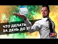 Что делать за день до ЕГЭ? | ЕГЭ по истории и обществознанию 2022