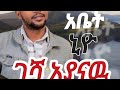 ገሻ አያናው Singer Filmon Mamo Gesha Ayanaw Wolategina Mezemur