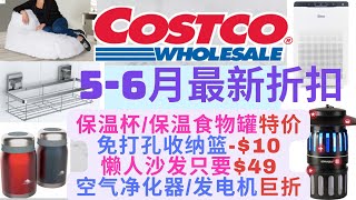 【Costco5-6月最新折扣】免打孔收纳篮-$10 懒人沙发只要$49~保温食物罐/咖啡杯特价~空气净化机/发电机巨折立减$200 美食/驱蚊产品折扣中Costco June hot buy 带字幕