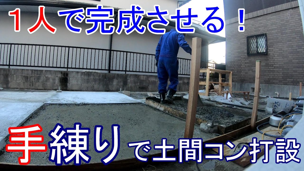 土間コンクリートを手練りでdiy打設する Youtube