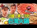 ???????????????????? FRENCH PEOPLE FIRST TIME EATING TAIWANESE HOT POT!