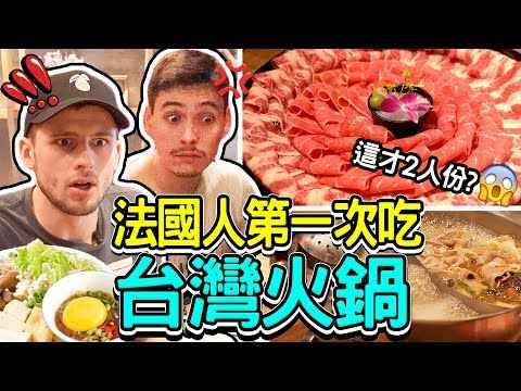 台灣超狂鴛鴦火鍋徹底征服法國人的胃🔥🇹🇼 FRENCH PEOPLE FIRST TIME EATING TAIWANESE HOT POT!