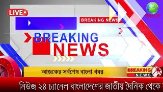আজকের তাজা খবর Bangla News 13 September 2023 Bangladesh Latest Today News