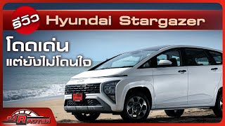 รีวิว Hyundai Stargazer โดดเด่น แต่ยังไม่โดนใจ  | CARACTER | 24/06/66