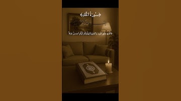 #اكسبلور #المصحف #quran #سورة_الملك