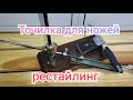 Самодельная точилка для ножей, рестайлинг.