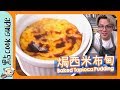 【懷舊甜品】焗西米布甸🍮｜超簡化版[Eng Sub]