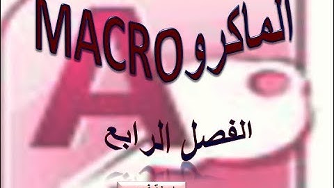 اكسس الدرس التاسع الماكرو "عملى ونظرى "
