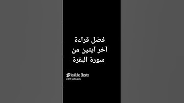 فضل قراءة آخر آيتين من سورة البقرة #الشيخ بدر المشاري #اكسبلور