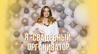 Плюсы и минусы в работе свадебного организатора