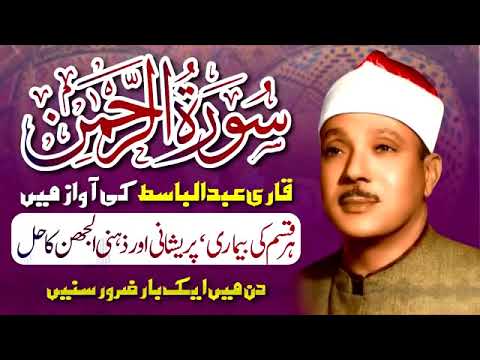 SURAH REHMAN   QARI ABDUL BASIT Cure for illness Heart Touching