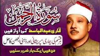 SURAH REHMAN   QARI ABDUL BASIT Cure for illness Heart Touching