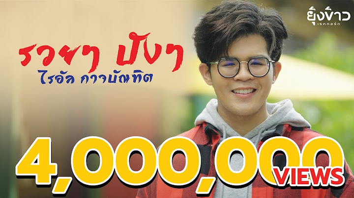 รวยๆ ปังๆ - ไรอัล กาจบัณฑิต [Official MV]