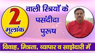 मूलांक 2 वाली स्त्रियों को करनी चाहिए केसे पुरूषों से दोस्ती #Ankjyotish #Numerology #Number2