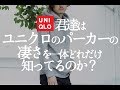 UNIQLOユニクロのスウェットプルパーカがいかに凄いか論理的に説明しよう。