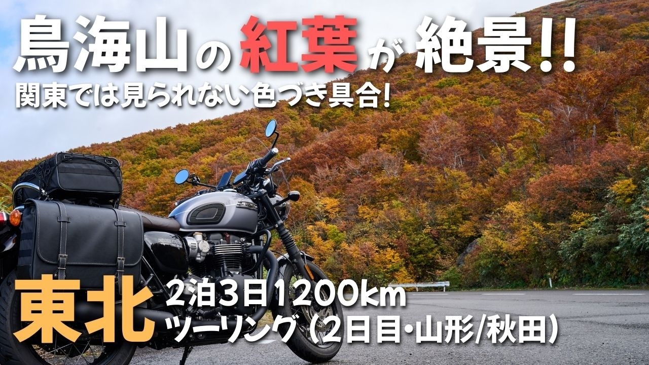 【2泊3日東北ツーリング】2日目は鳥海ブルーラインと鳥海山の紅葉を見る | Bonneville T120