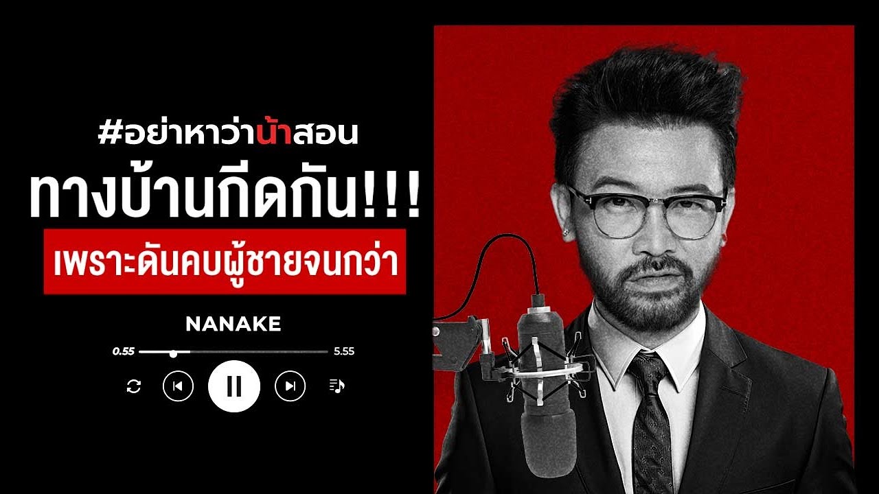 ทางบ้านกีดกัน!!! เพราะดันคบผู้ชายจนกว่า | #อย่าหาว่าน้าสอน