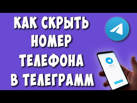 Как Скрыть Номер Телефона в Телеграмме на Телефоне
