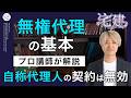 【宅建】民法　無権代理｜図解で完全整理！代理権のない契約の基本ロジック
