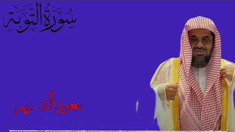 سورة التوبة كاملة لفضيلة الشيخ أ.د سعود الشريم حفظه الله من عام 1418هـ 🎧🕋😴