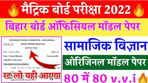 #2 BSEB 10th Social Science Model Paper 2022 Solved | social science model paper 2022 solution