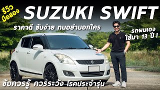 เจาะลึก 2012 Suzuki Swift ทน ไม่จุกจิก ตอนนี้มือสองเท่าไร ข้อควรระวังและควรรู้ก่อนซื้อ x FIT Auto