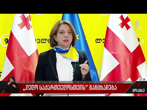 „ლელო საქართველოსთვის“ განცხადება