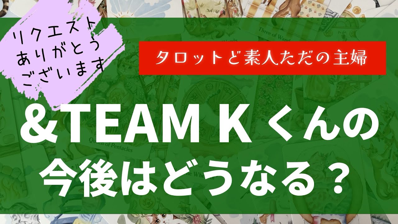 &TEAMのKくん今後はどうなる？【タロット占い】