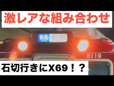 激レア】1日一本の石切行きに8600系X69が充当しカオスすぎた - YouTube