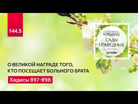 144.5 Сады праведных. О посещении больного брата. Хадисы 897-898