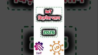 IoT Technology Business Plan | IoT टेक्नोलॉजी बिजनेस प्लान | Start Smart Tech Business Today #shorts